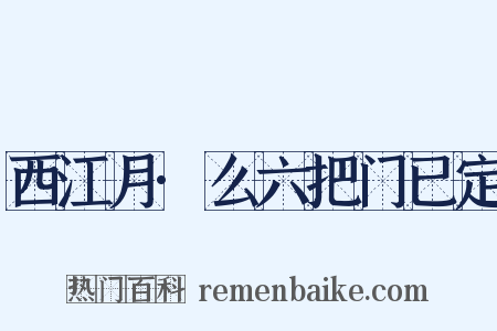 西江月·么六把门已定是什么意思的图片